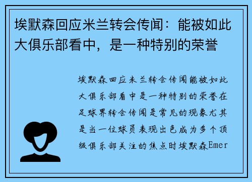 埃默森回应米兰转会传闻：能被如此大俱乐部看中，是一种特别的荣誉