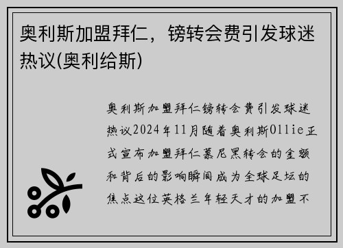 奥利斯加盟拜仁，镑转会费引发球迷热议(奥利给斯)