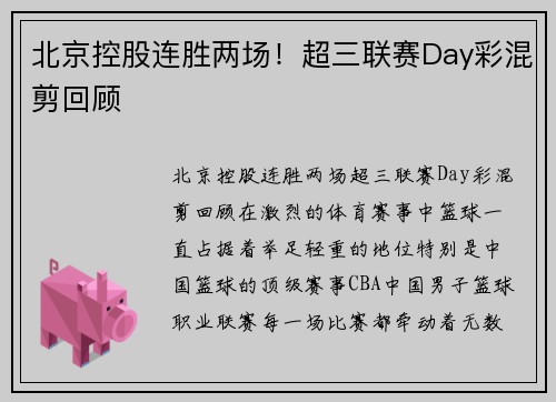 北京控股连胜两场！超三联赛Day彩混剪回顾