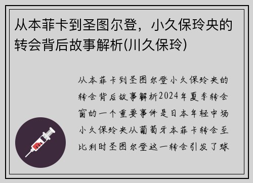 从本菲卡到圣图尔登，小久保玲央的转会背后故事解析(川久保玲)