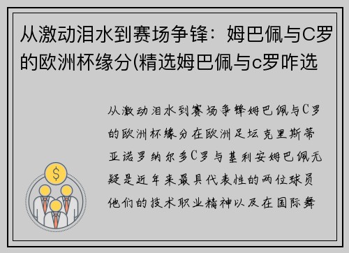 从激动泪水到赛场争锋：姆巴佩与C罗的欧洲杯缘分(精选姆巴佩与c罗咋选)