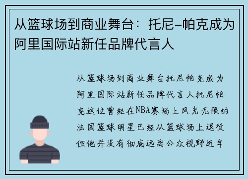 从篮球场到商业舞台：托尼-帕克成为阿里国际站新任品牌代言人