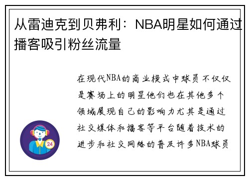 从雷迪克到贝弗利：NBA明星如何通过播客吸引粉丝流量