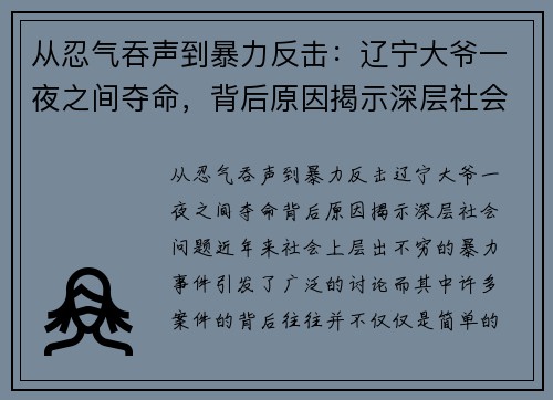 从忍气吞声到暴力反击：辽宁大爷一夜之间夺命，背后原因揭示深层社会问题