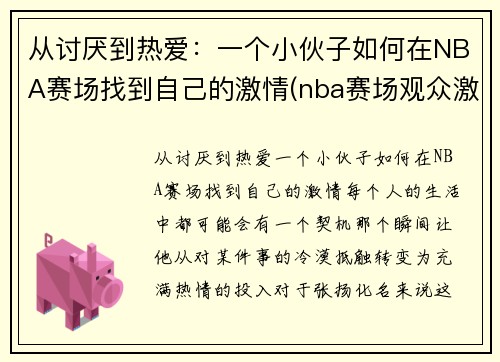 从讨厌到热爱：一个小伙子如何在NBA赛场找到自己的激情(nba赛场观众激吻)
