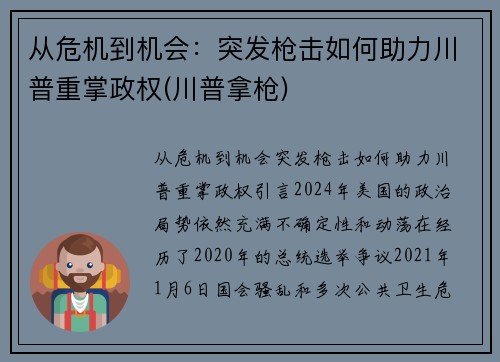 从危机到机会：突发枪击如何助力川普重掌政权(川普拿枪)