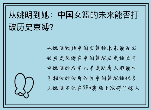 从姚明到她：中国女篮的未来能否打破历史束缚？