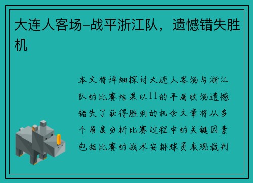 大连人客场-战平浙江队，遗憾错失胜机