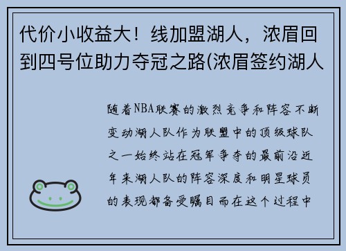 代价小收益大！线加盟湖人，浓眉回到四号位助力夺冠之路(浓眉签约湖人多少钱)