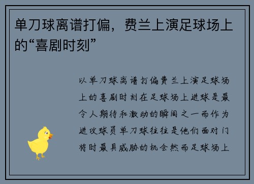 单刀球离谱打偏，费兰上演足球场上的“喜剧时刻”