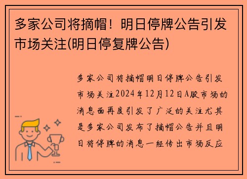 多家公司将摘帽！明日停牌公告引发市场关注(明日停复牌公告)