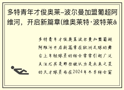多特青年才俊奥莱-波尔曼加盟葡超阿维河，开启新篇章(维奥莱特·波特莱尔)