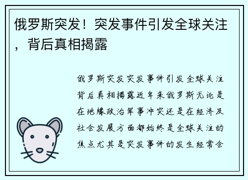 俄罗斯突发！突发事件引发全球关注，背后真相揭露