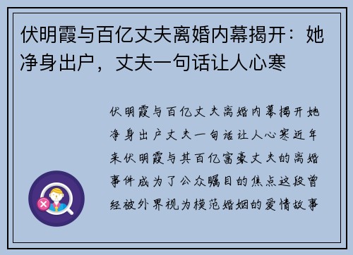 伏明霞与百亿丈夫离婚内幕揭开：她净身出户，丈夫一句话让人心寒
