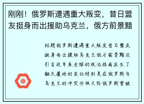 刚刚！俄罗斯遭遇重大叛变，昔日盟友挺身而出援助乌克兰，俄方前景黯淡
