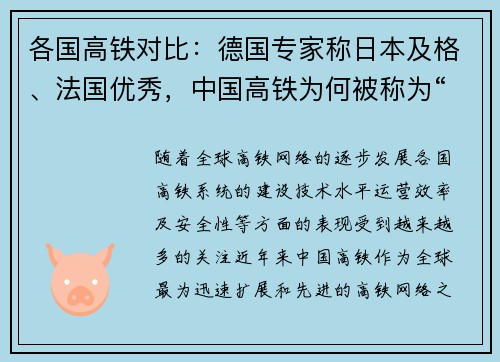 各国高铁对比：德国专家称日本及格、法国优秀，中国高铁为何被称为“全球领先”