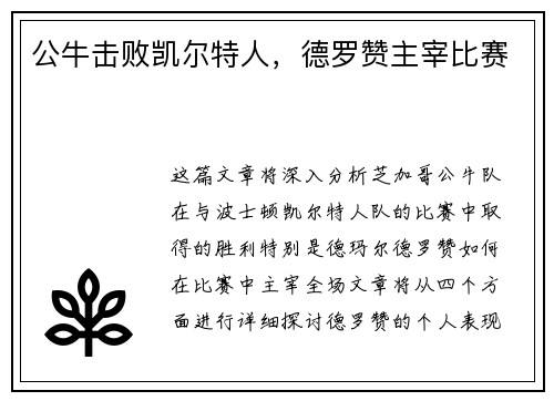 公牛击败凯尔特人，德罗赞主宰比赛