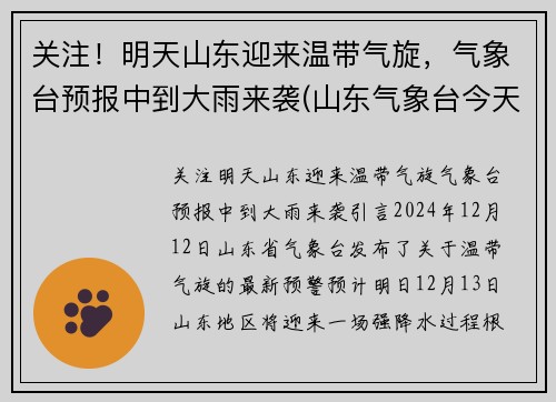 关注！明天山东迎来温带气旋，气象台预报中到大雨来袭(山东气象台今天到明天)