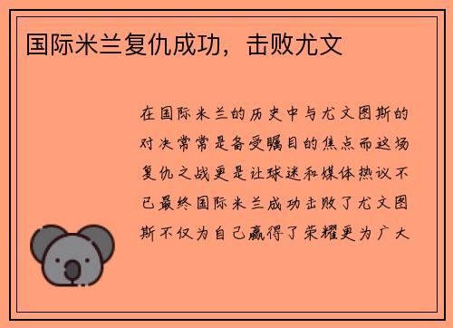 国际米兰复仇成功，击败尤文