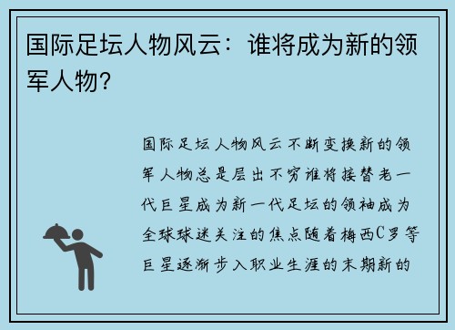 国际足坛人物风云：谁将成为新的领军人物？