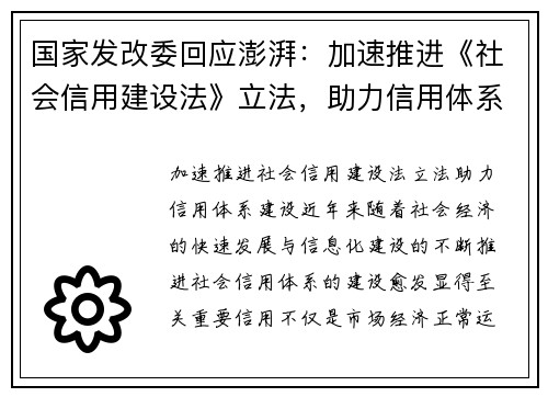 国家发改委回应澎湃：加速推进《社会信用建设法》立法，助力信用体系建设