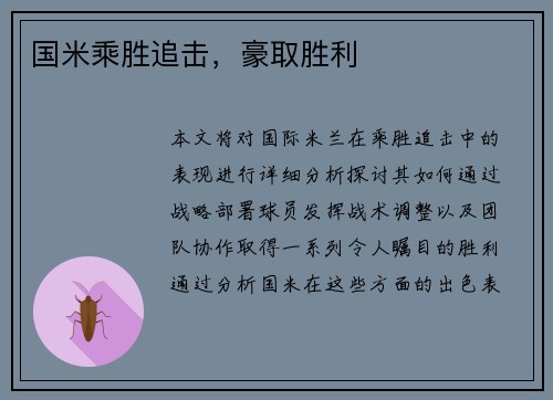 国米乘胜追击，豪取胜利