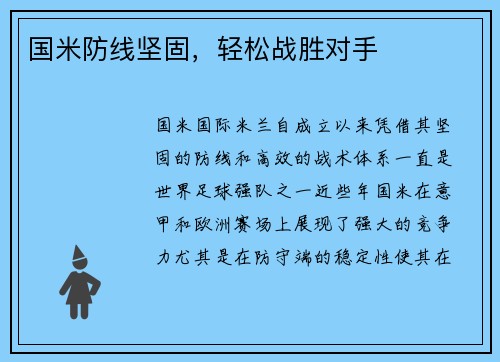 国米防线坚固，轻松战胜对手