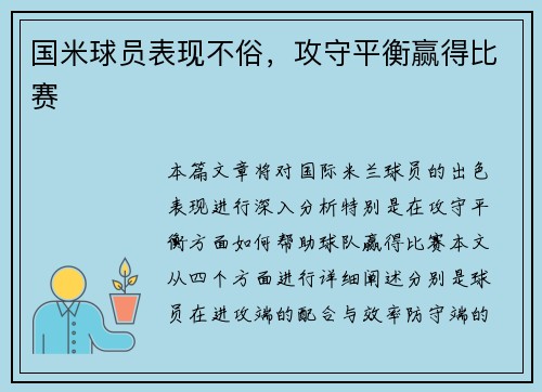 国米球员表现不俗，攻守平衡赢得比赛
