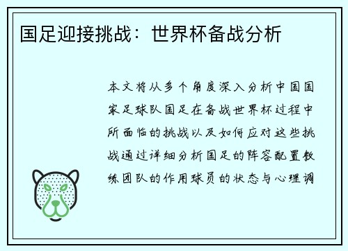 国足迎接挑战：世界杯备战分析