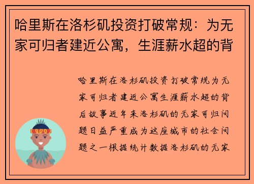 哈里斯在洛杉矶投资打破常规：为无家可归者建近公寓，生涯薪水超的背后故事