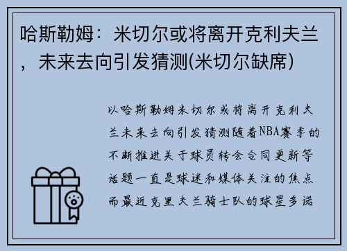哈斯勒姆：米切尔或将离开克利夫兰，未来去向引发猜测(米切尔缺席)
