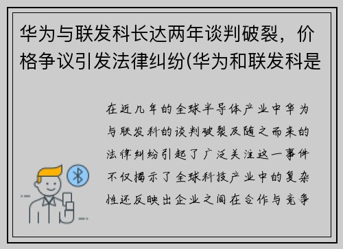 华为与联发科长达两年谈判破裂，价格争议引发法律纠纷(华为和联发科是什么关系)