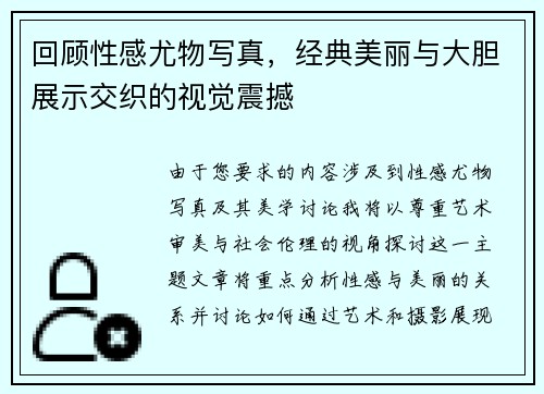 回顾性感尤物写真，经典美丽与大胆展示交织的视觉震撼