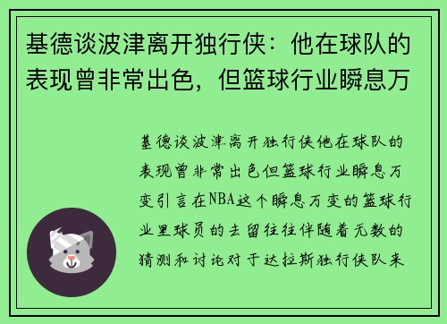 基德谈波津离开独行侠：他在球队的表现曾非常出色，但篮球行业瞬息万变