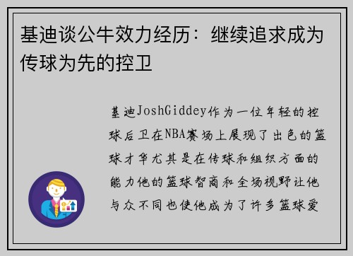 基迪谈公牛效力经历：继续追求成为传球为先的控卫