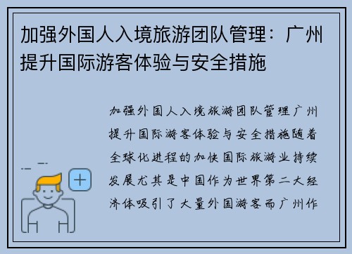 加强外国人入境旅游团队管理：广州提升国际游客体验与安全措施