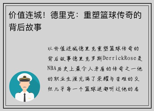 价值连城！德里克：重塑篮球传奇的背后故事
