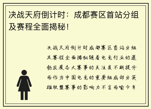 决战天府倒计时：成都赛区首站分组及赛程全面揭秘！