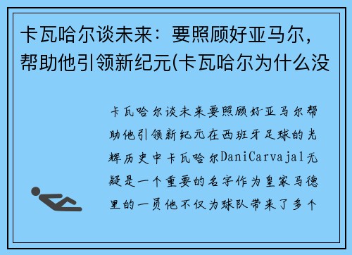 卡瓦哈尔谈未来：要照顾好亚马尔，帮助他引领新纪元(卡瓦哈尔为什么没进大名单)