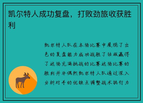 凯尔特人成功复盘，打败劲旅收获胜利