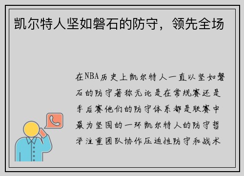 凯尔特人坚如磐石的防守，领先全场