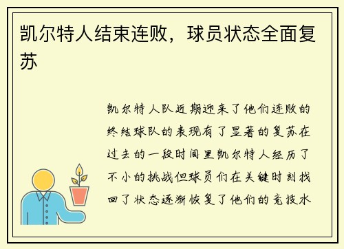 凯尔特人结束连败，球员状态全面复苏