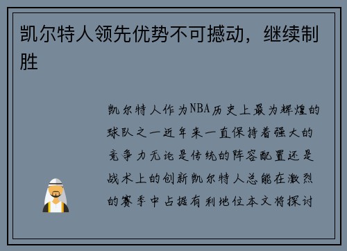 凯尔特人领先优势不可撼动，继续制胜