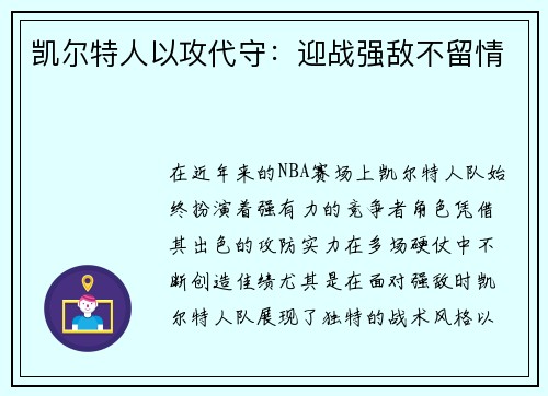 凯尔特人以攻代守：迎战强敌不留情
