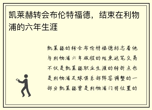 凯莱赫转会布伦特福德，结束在利物浦的六年生涯