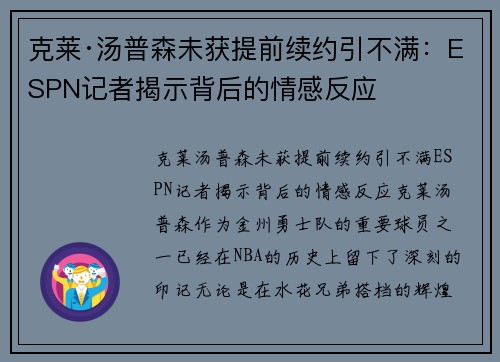 克莱·汤普森未获提前续约引不满：ESPN记者揭示背后的情感反应