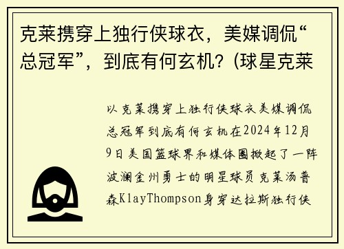 克莱携穿上独行侠球衣，美媒调侃“总冠军”，到底有何玄机？(球星克莱)