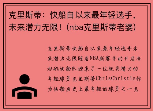 克里斯蒂：快船自以来最年轻选手，未来潜力无限！(nba克里斯蒂老婆)