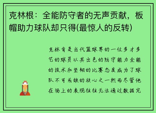克林根：全能防守者的无声贡献，板帽助力球队却只得(最惊人的反转)