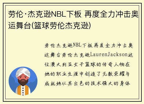 劳伦·杰克逊NBL下板 再度全力冲击奥运舞台(篮球劳伦杰克逊)